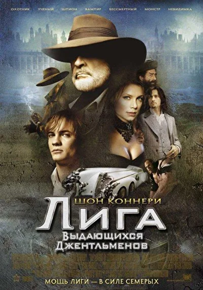Смотреть Лига выдающихся джентльменов (2003) онлайн в хорошем качестве, бесплатно на русском языке